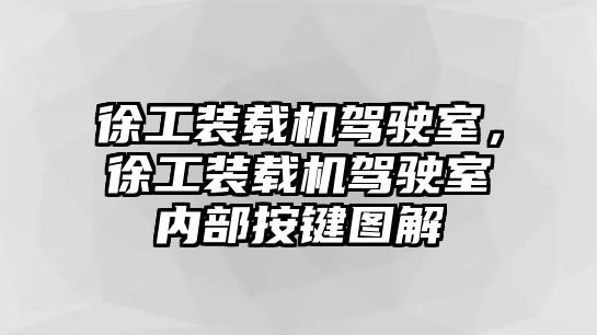 徐工裝載機(jī)駕駛室，徐工裝載機(jī)駕駛室內(nèi)部按鍵圖解