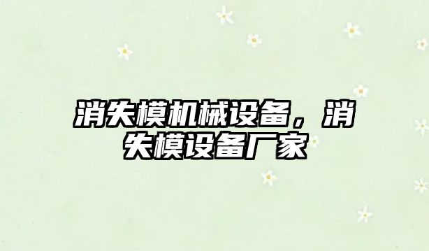 消失模機械設(shè)備，消失模設(shè)備廠家