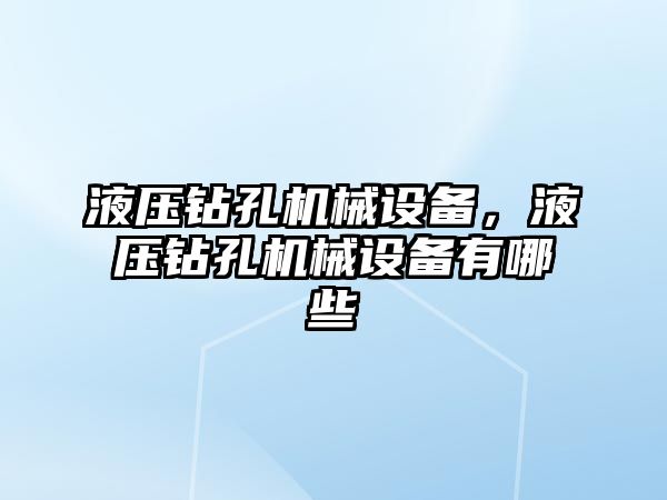 液壓鉆孔機械設備，液壓鉆孔機械設備有哪些