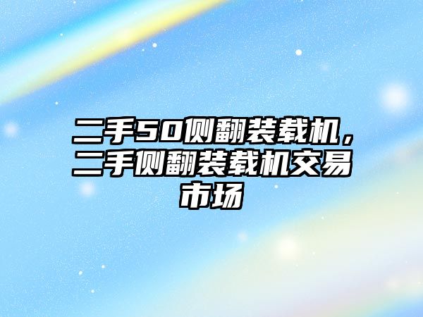 二手50側(cè)翻裝載機，二手側(cè)翻裝載機交易市場