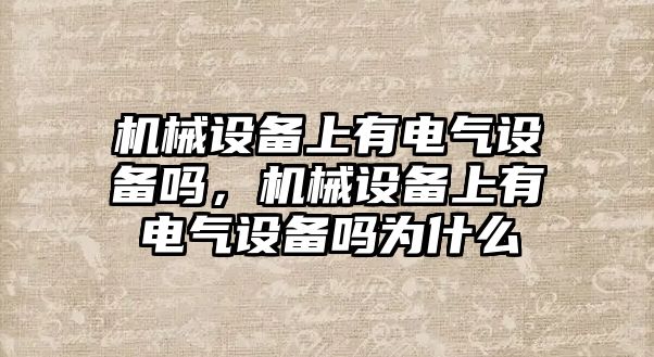 機械設備上有電氣設備嗎，機械設備上有電氣設備嗎為什么