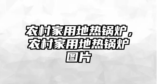 農(nóng)村家用地?zé)徨仩t，農(nóng)村家用地?zé)徨仩t圖片