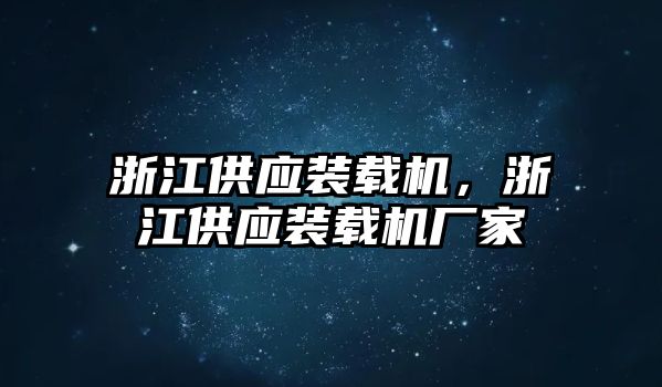 浙江供應(yīng)裝載機(jī)，浙江供應(yīng)裝載機(jī)廠家