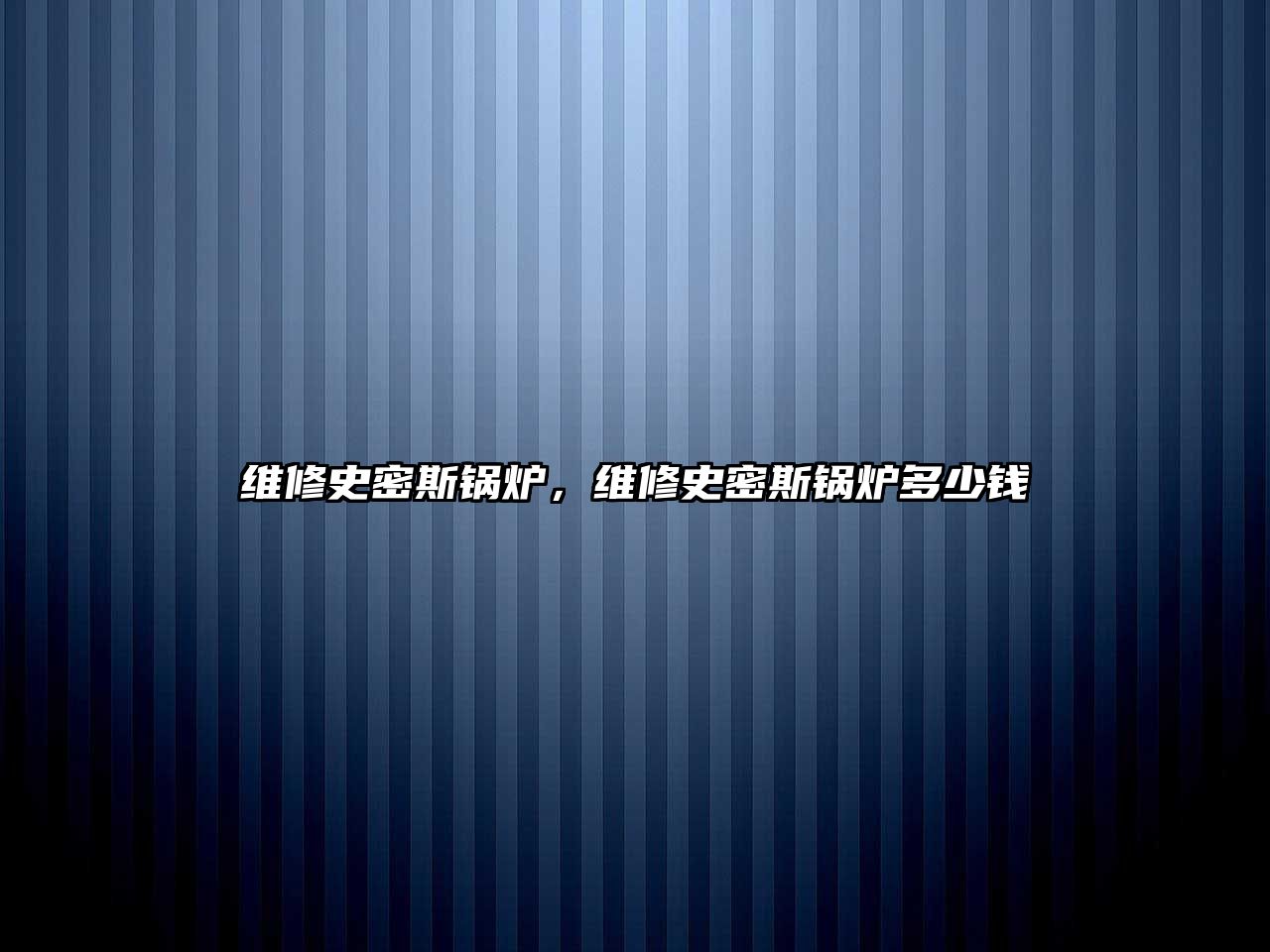 維修史密斯鍋爐，維修史密斯鍋爐多少錢