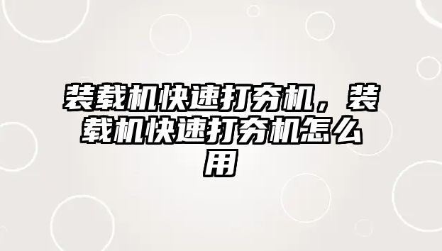 裝載機快速打夯機，裝載機快速打夯機怎么用