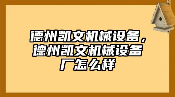 德州凱文機(jī)械設(shè)備，德州凱文機(jī)械設(shè)備廠怎么樣