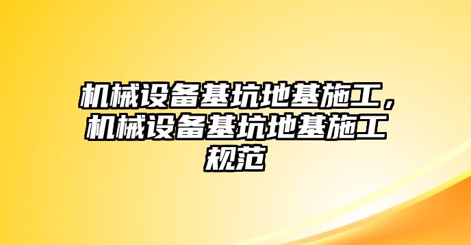 機(jī)械設(shè)備基坑地基施工，機(jī)械設(shè)備基坑地基施工規(guī)范