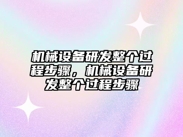 機械設備研發(fā)整個過程步驟，機械設備研發(fā)整個過程步驟