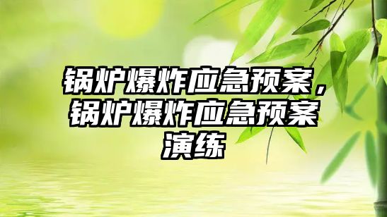 鍋爐爆炸應急預案，鍋爐爆炸應急預案演練