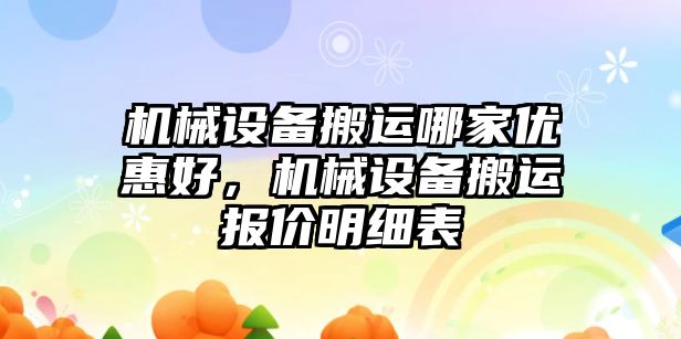 機械設(shè)備搬運哪家優(yōu)惠好，機械設(shè)備搬運報價明細(xì)表