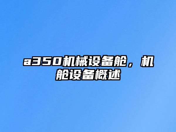 a350機械設備艙，機艙設備概述