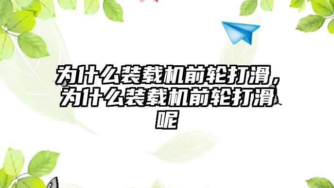 為什么裝載機前輪打滑，為什么裝載機前輪打滑呢