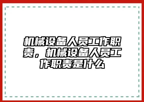 機(jī)械設(shè)備人員工作職責(zé)，機(jī)械設(shè)備人員工作職責(zé)是什么