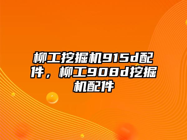 柳工挖掘機(jī)915d配件，柳工908d挖掘機(jī)配件