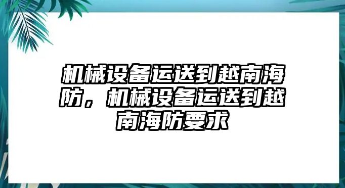 機械設備運送到越南海防，機械設備運送到越南海防要求