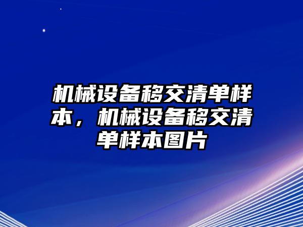 機(jī)械設(shè)備移交清單樣本，機(jī)械設(shè)備移交清單樣本圖片