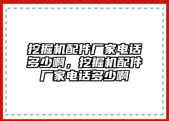 挖掘機(jī)配件廠家電話多少啊，挖掘機(jī)配件廠家電話多少啊