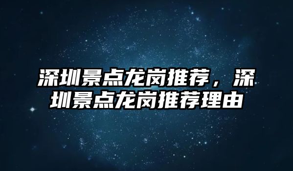 深圳景點龍崗推薦，深圳景點龍崗推薦理由