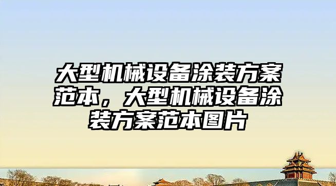 大型機械設(shè)備涂裝方案范本，大型機械設(shè)備涂裝方案范本圖片