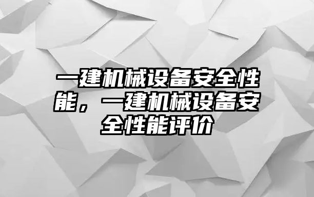 一建機械設備安全性能，一建機械設備安全性能評價