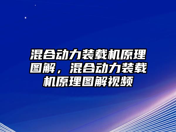 混合動力裝載機(jī)原理圖解，混合動力裝載機(jī)原理圖解視頻