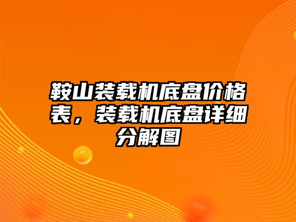 鞍山裝載機(jī)底盤價(jià)格表，裝載機(jī)底盤詳細(xì)分解圖